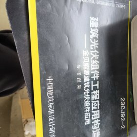 23CJ92-2建筑光伏组件工程应用构造--金贝能源建筑光伏组件应用参考图集