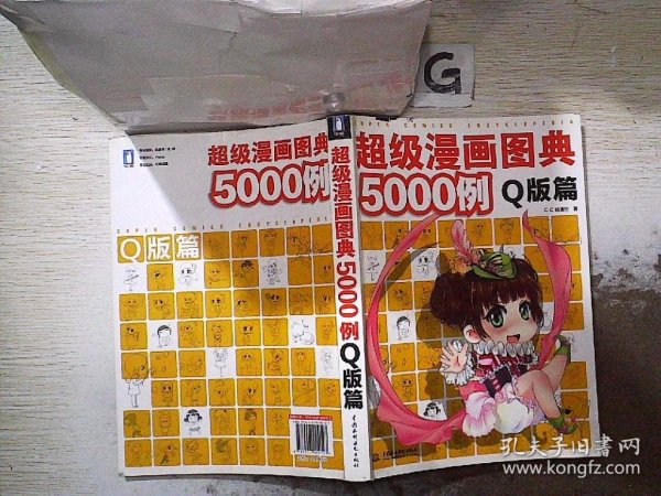 超级漫画图典5000例（Q版篇）