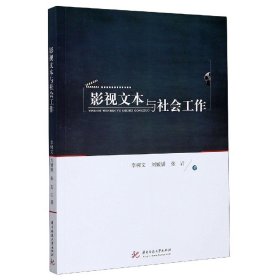 影视文本与社会工作