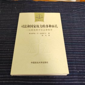 司法和国家权力的多种面孔：比较视野中的法律程序