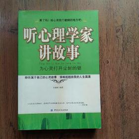 听心理学家讲故事：为心灵打开尘封的锁