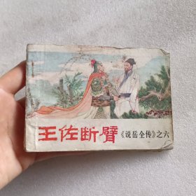 连环画：王佐断臂