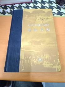 近代中国社会的新陈代谢