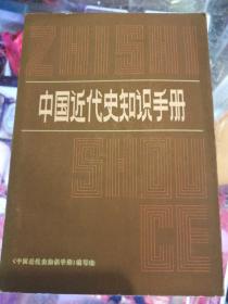 中国近代史知识手册