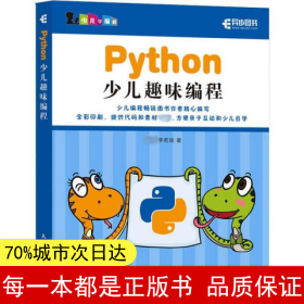 Python少儿趣味编程