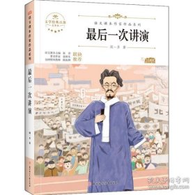 【正版书籍】语文课本作家作品系列：最后一次讲演/八年级下册