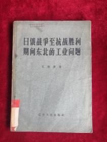 日俄战争至抗战胜利期间东北的工业问题 58年1版1印 包邮挂刷