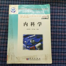 中国科学院教材建设专家委员会规划教材：内科学（案例版）