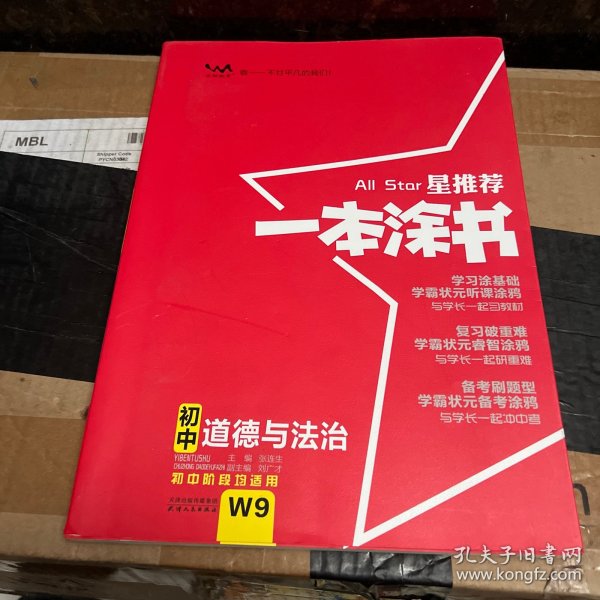 2022版初中一本涂书政治初中通用初中知识点考点基础知识大全状元笔记七八九年级中考提分辅导资料