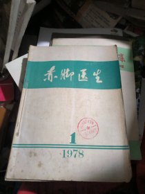 赤脚医生1978年1~4期（季刊，总第31~34期全年合售）