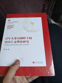 百年大变局视野下的帝国主义理论研究