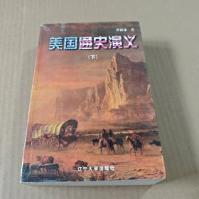 美国通史演义(下)
