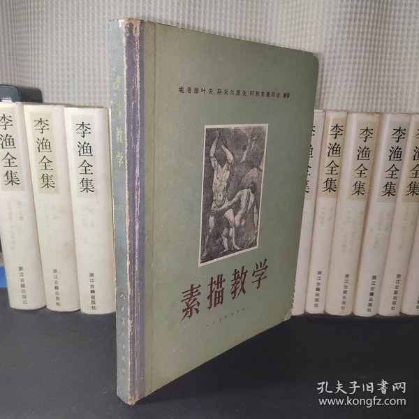 素描教学(人民美术出版社1958一版一印精装本)