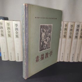 素描教学(人民美术出版社1958一版一印精装本)