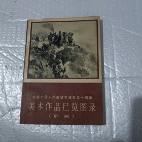 美术作品展览图录（油画）•庆祝中国人民解放军建军五十周年