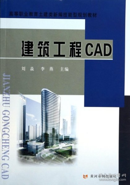 建筑工程CAD/高等职业教育土建类新编技能型规划教材