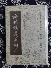 中国典籍日本注释丛书（论语卷）：论语讲义并辨正