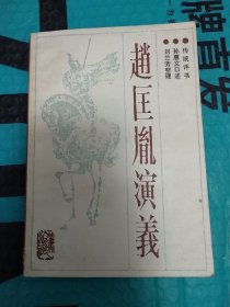 传统评书《赵匡胤演义》