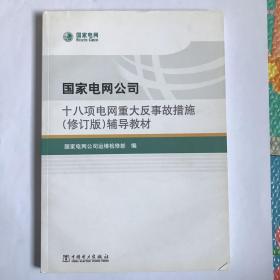 国家电网公司十八项电网重大反事故措施（修订版）辅导教材