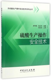 硫酸生产操作安全技术