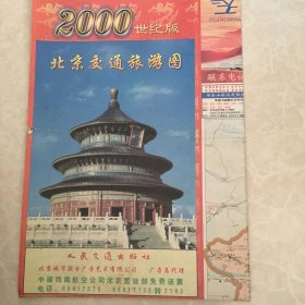 2000世纪版 北京交通旅游图