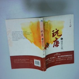 玩唐2 盛世長(zhǎng)歌