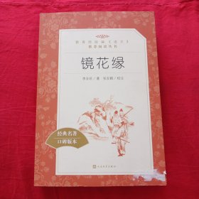 镜花缘