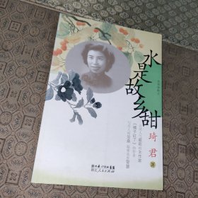 自传体散文丛书:水是故乡甜【一版一印】