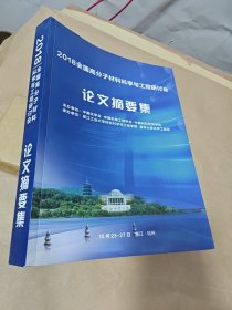 2018全国高分子材料科学与工程研讨会论文摘要集