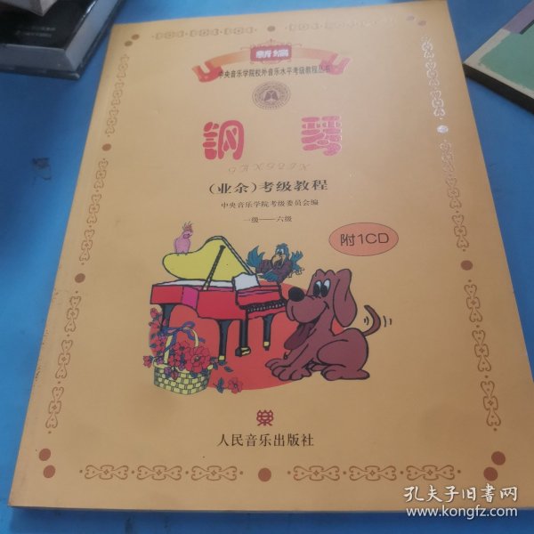 新编中央音乐学院校外音乐水平考级教程丛书：钢琴（业余）考级教程（1级-六级）