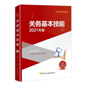 关务基本技能(2021年版关务水平测试教材) 中国报关协会编 正版图书