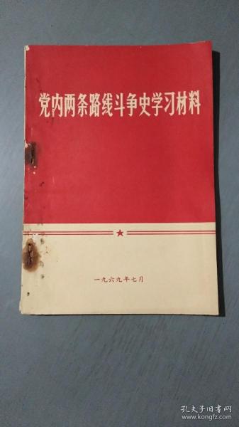 党内两条路线斗争史学习材料