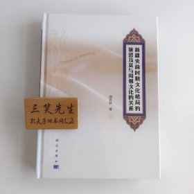 新疆史前时期文化格局的演进及其与周邻文化的关系