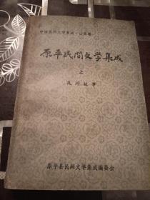 原平民间文学集成 上