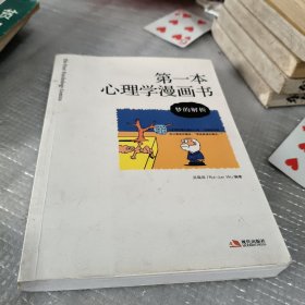 第一本心理学漫画书