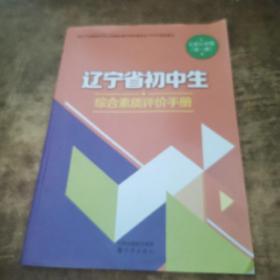 辽宁省初中生综合素质评价手册七年级至九年级 未使用