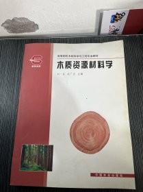 木质资源材料学