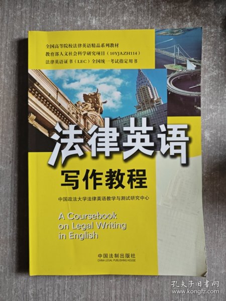 全国高等院校法律英语精品系列教材·法律英语证书（LEC）全国统一考试指定用书：法律英语写作教程