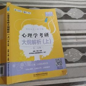 凉音2023心理学考研大纲解析（上）第一分册+第二分册第五版