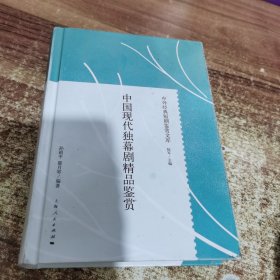 中国现代独幕剧精品鉴赏