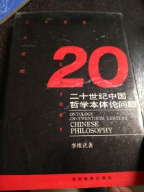 20世纪中国哲学本体论问题