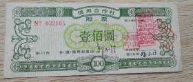 荆门合作社股票带有地方印章