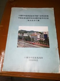 十堰市中医药适宜技术推广应用及肝病中医标准化查房培训班暨中医学术交流讲义论文汇编 J