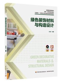 教材-绿色装饰材料与构造设计，汤留泉