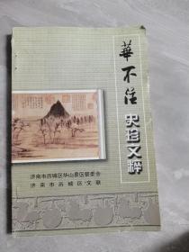 华不注史珍文粹（济南历城）