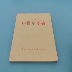 中医学基础，护士教材