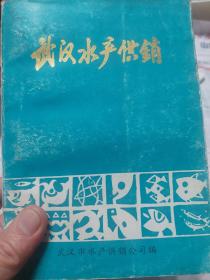 旧书《武汉水产供销》一册