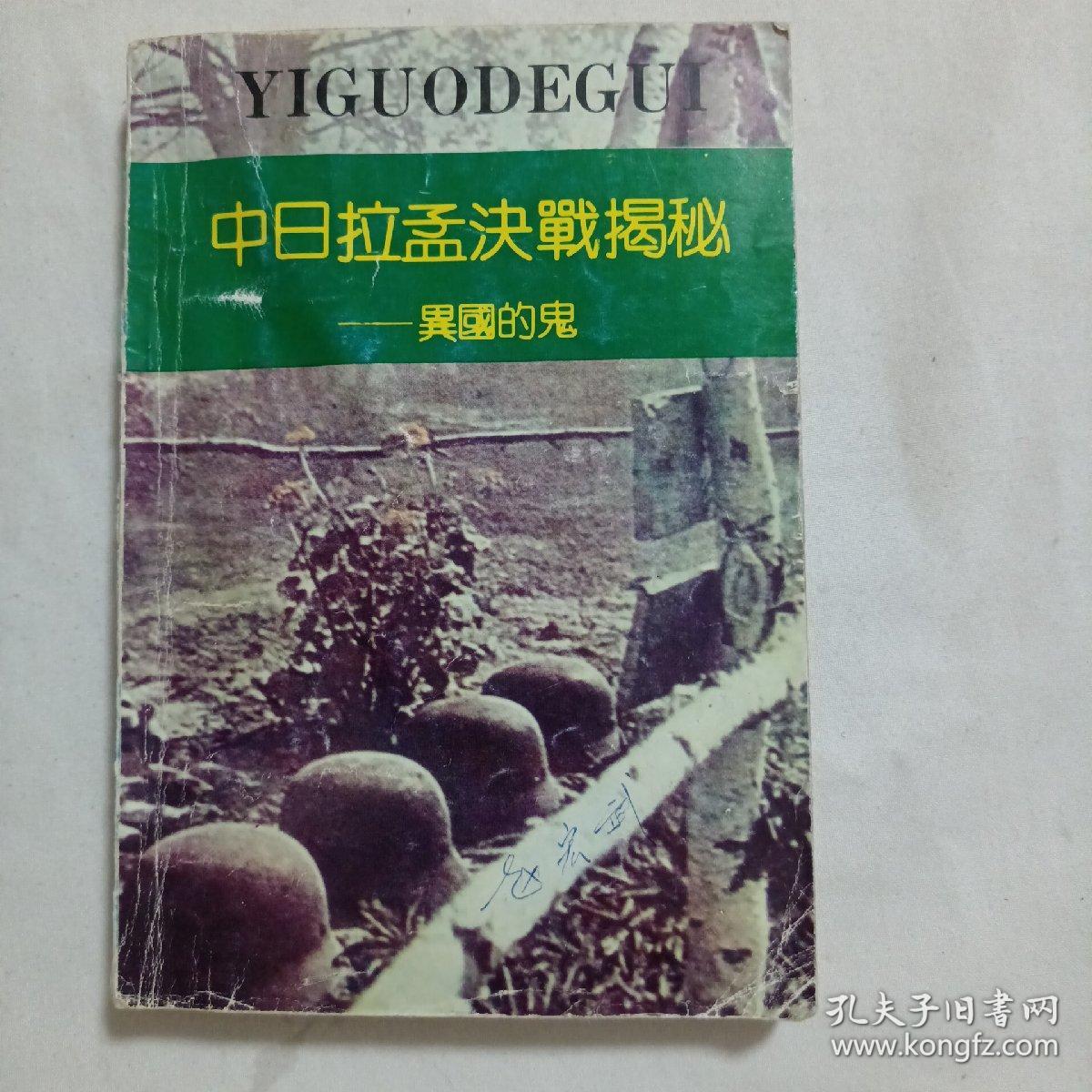 中日拉孟决战揭秘——异国的鬼