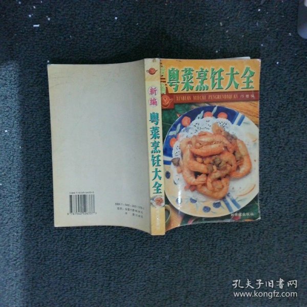 新编粤菜烹饪大全