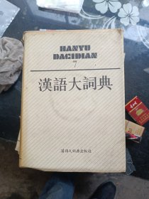 汉语大词典.7